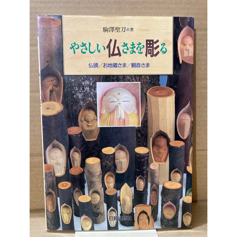 二手日本絕版書 雕刻佛頭地藏菩薩和觀世音菩薩