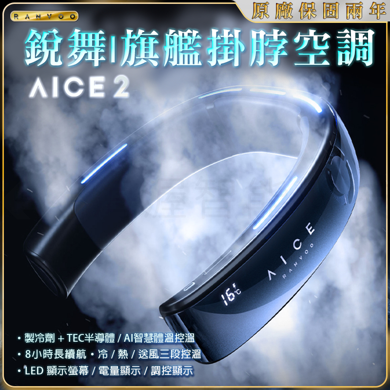 真正涼風冷媒製冷劑RANVOO銳舞AICE 2 掛脖空調 專利密封真空金屬腔體製冷劑永不更換 半導體黑科技穿戴式風扇