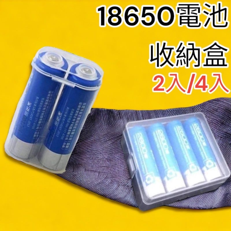 🔥10倍蝦幣 含稅 電池收納盒18650鋰電池收納 可適用2顆18650 或4顆 儲存盒 電池盒 鋰電池專用電池盒