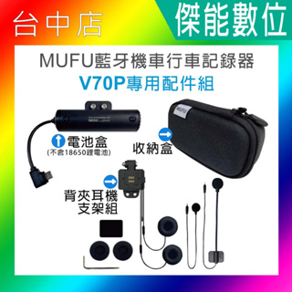 MUFU V70P 原廠 收納盒 電池盒 背夾耳機支架組