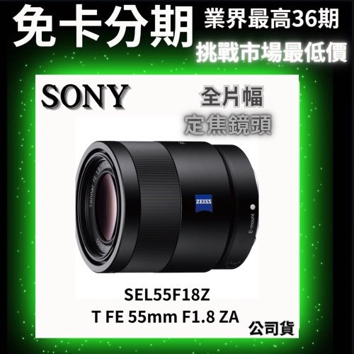 SONY SEL55F18Z Sonnar T FE 55mm F1.8 ZA 定焦鏡頭 公司貨 無卡分期