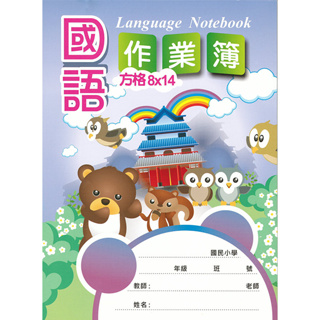 加新 16K 國語作業簿 (中) (8 X 14格) 8CH1602-2