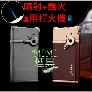 🌟免運24H出貨🌟 JOBON噴射鬼火兩用打火機 鬼火 打火機 鎖火 定火 飛火 飄火