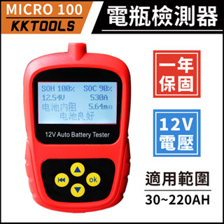 【一年保固】MICRO 100 電瓶測試 電瓶檢測 電瓶量測 電瓶 起動系統測試 VAT-570