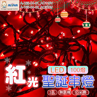 阿囉哈LED🎄LED聖誕串燈-紅光-100燈-110V/220V三孔可串接-無跳機聖誕燈裝飾燈(A-165-04)