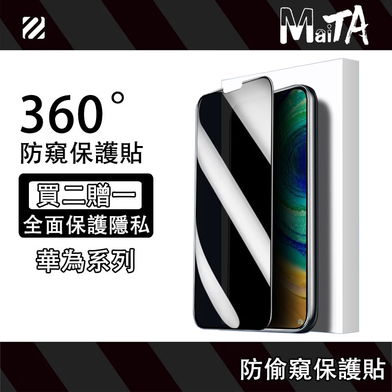 360度防窺保護貼 華為 Mate 60 50 30 20 P40 P30 Nova 5 Y9 Prime 保護貼