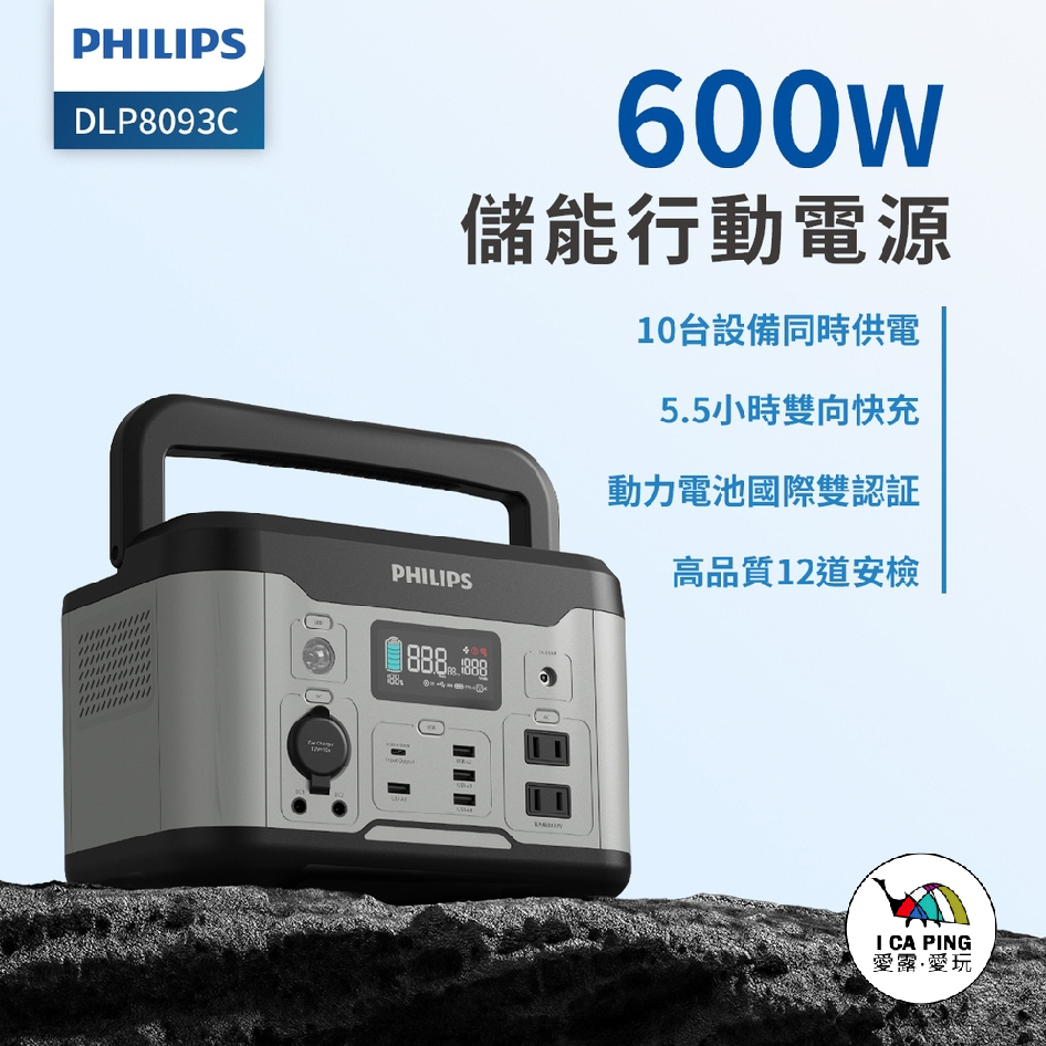 600W戶外行動電源【PHILIPS 飛利浦】DLP8093C 戶外行動電源 行動電源 攜帶式行動電源 發電機 愛露愛玩