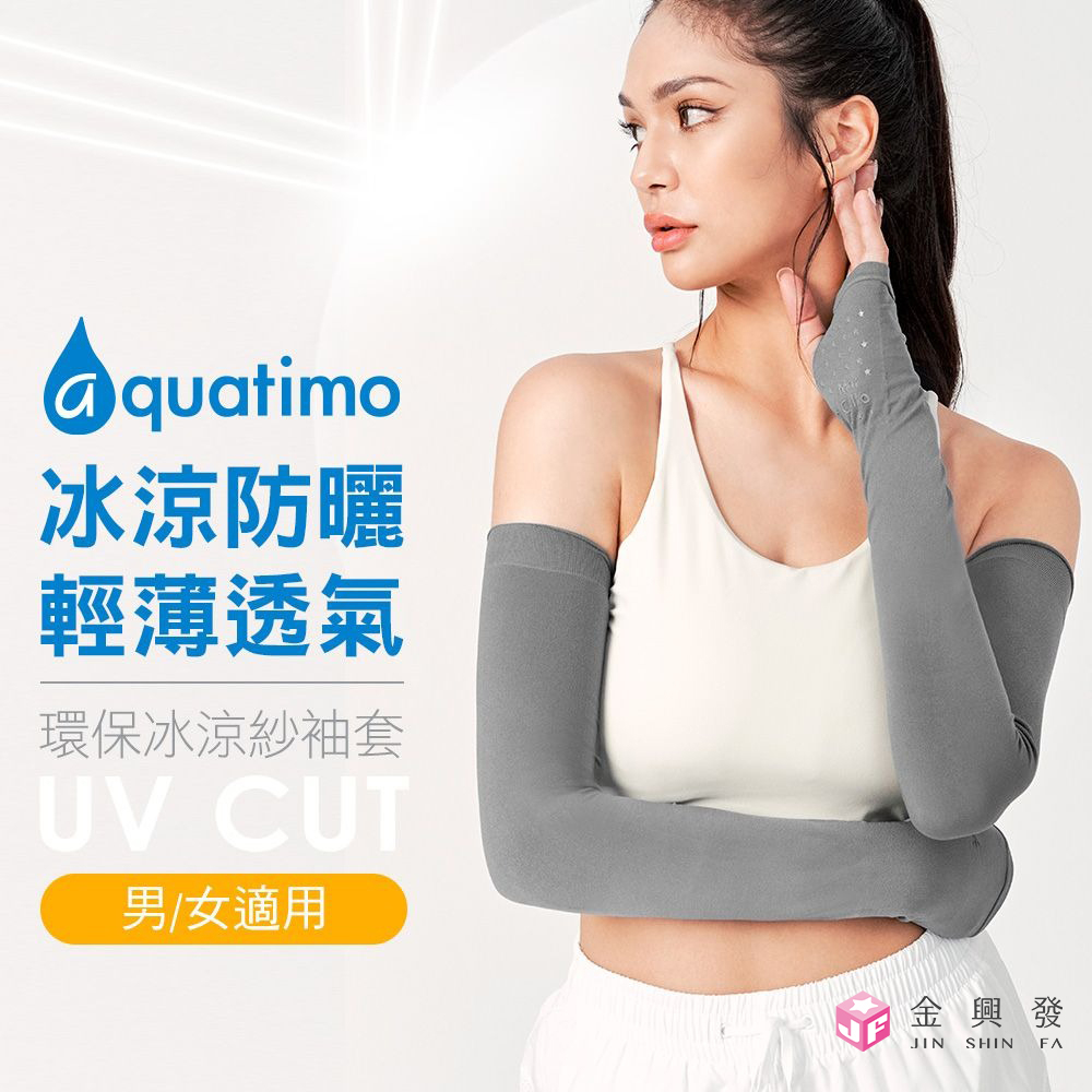 瑪榭 aquatimo涼感冰涼紗防曬袖套 有手型【金興發】