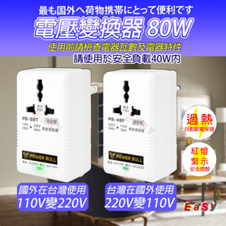 《附發票》 電源轉換器80W 變壓器 110V變220V 220變110V 過熱自動斷電