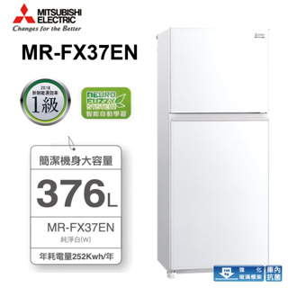 原廠控價請私訊高雄實體店 MITSUBISHI 三菱 376L玻璃變頻雙門電冰箱 MR-FX37EN 一級能效