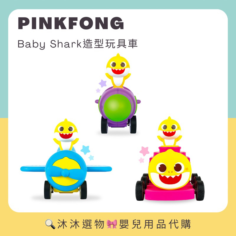《沐沐選物🎀》韓國 Pinkfong 碰碰狐 Baby Shark 小鯊魚造型玩具車 火箭 飛機 預購