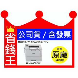 【公司貨+含發票】Brother HL-L6400DW 超高速旗艦級 無線 黑白雷射 印表機 雙面列印