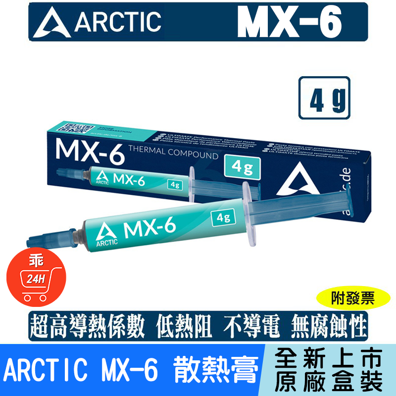 【24H出貨】ARCTIC MX-6 散熱膏 全新上市 導熱膏 MX6 4g 原廠盒裝 CPU 散熱 超越MX4