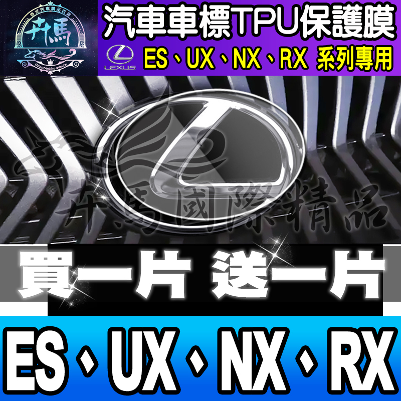 ⭐現貨⭐Lexus ES、UX、NX、RX 車標 TPU 保護膜 車標保護 車標膜  汽車LOGO 汽車標誌