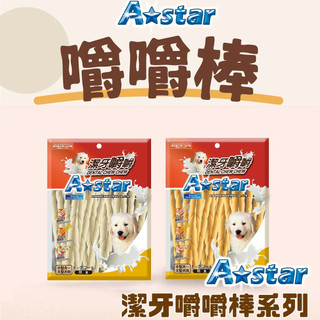 A Star 阿曼特 潔牙嚼嚼棒 潔牙嚼嚼棒 嚼嚼骨結 牛奶 起司 潔牙骨 袋裝 桶裝 狗潔牙骨 潔牙