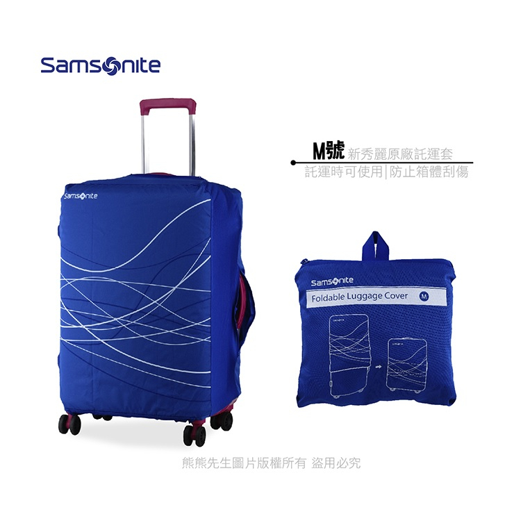 Samsonite新秀麗 旅行箱 行李箱 托運套 M號原廠防塵套 保護套 託運套 箱套，旅遊必備