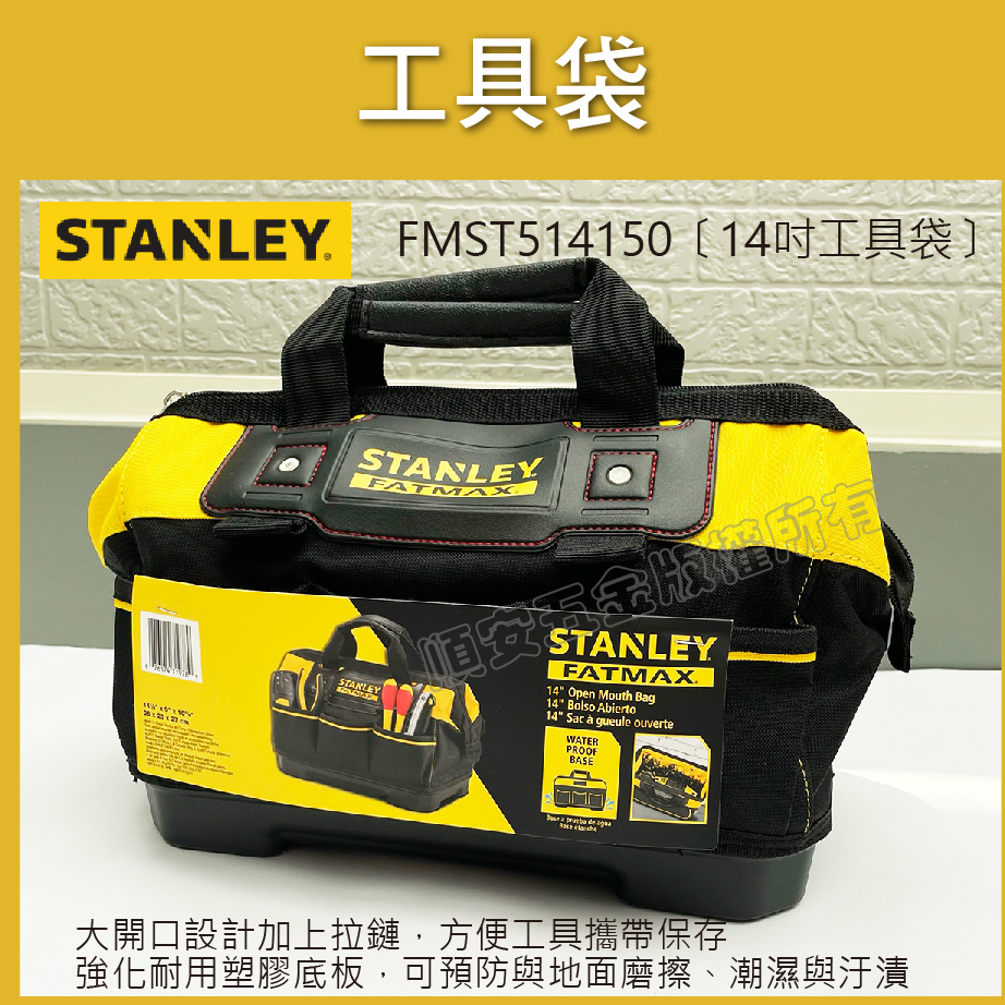 順安五金_Stanley工具袋 14吋工具袋 FMST514150高級尼龍材14" 工具包 工具收納