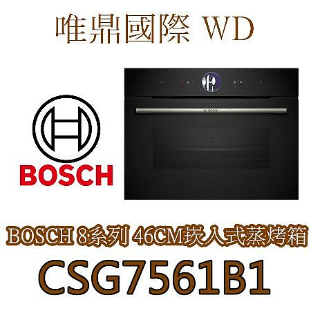 唯鼎國際【BOSCH蒸烤爐】CSG7561B1 高46CM蒸烤爐 47L(舊款-CSG656BS2)