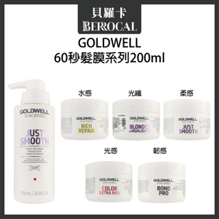 💎貝羅卡💎 GOLDWELL 歌薇 光感 光纖 水感 柔感 韌感 60秒髮膜 200ml