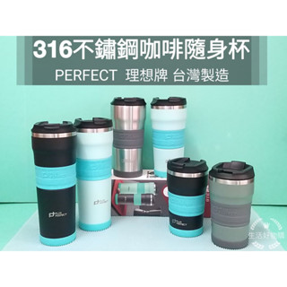 生活好物購 臺灣製 PERFECT 316不鏽鋼 理想牌 咖啡隨行杯 保溫杯 咖啡杯 隨身杯