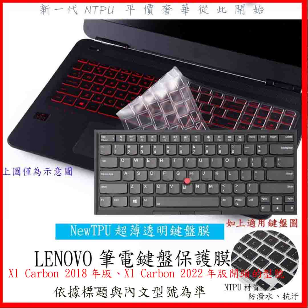 LENOVO ThinkPad  X1 Carbon 2018年版 2022年版 鍵盤膜 鍵盤套 鍵盤保護套 鍵盤保護膜