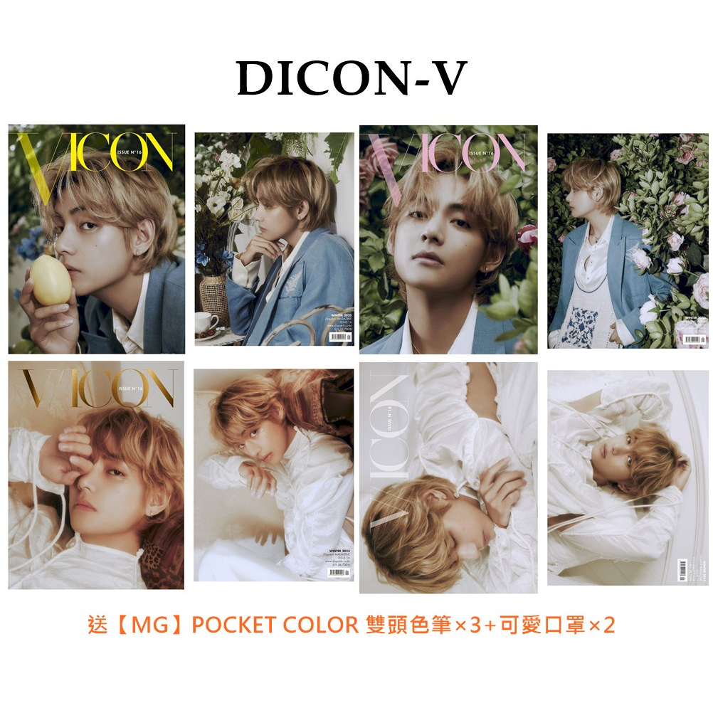 KPM-缺貨 送MG雙頭色筆+口罩 DICON VOLUME N°16  BTS V 四款 韓國代購 Korea Popular Mall - 韓國雜誌周邊專賣店