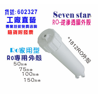 RO膜外殼臺灣製造.淨水器.濾水器.過濾器.電解水機.飲水機.貨號：602327