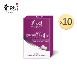 華陀美人計 近微米細目珍珠粉30包x10盒(1g/包)【超值囤貨組】