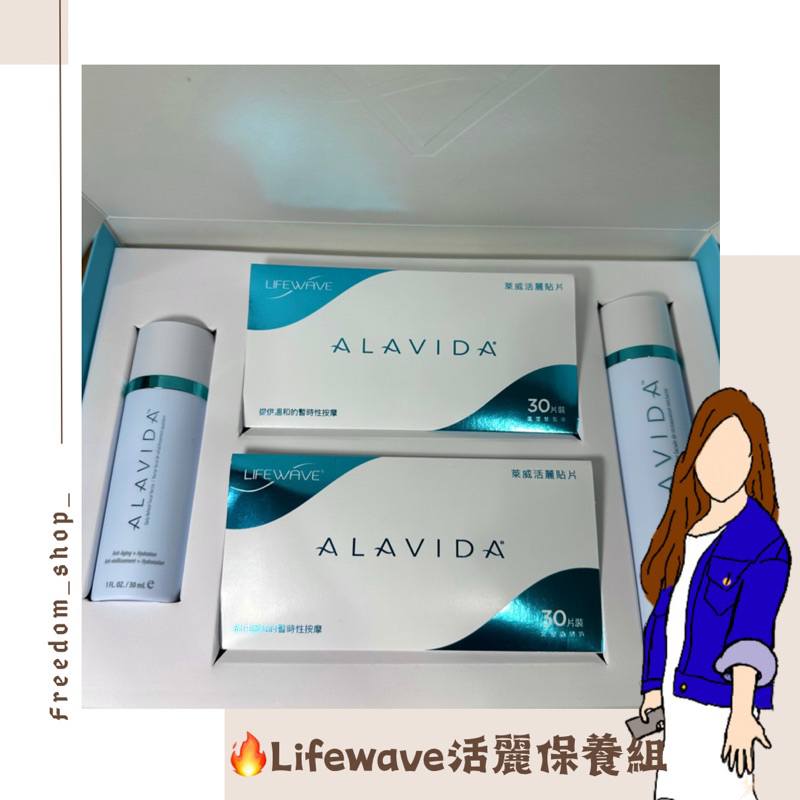 【🎉現貨❤️‍🔥當天出貨】萊威｜Lifewave｜活麗保養套組｜保養品｜貼片｜萊威保養品｜萊威貼片