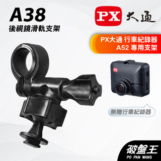 行車記錄器後照鏡扣環架｜臺南現貨｜PX大通｜A52｜行車紀錄器專用｜後視鏡扣環支架｜A38｜破盤王