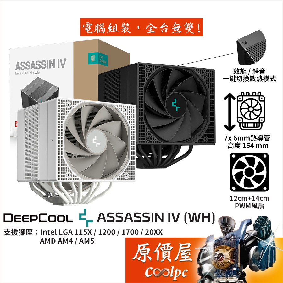 DEEPCOOL九州風神 ASSASSIN IV 阿薩辛4【高16.4cm】雙塔空冷散熱器/原價屋