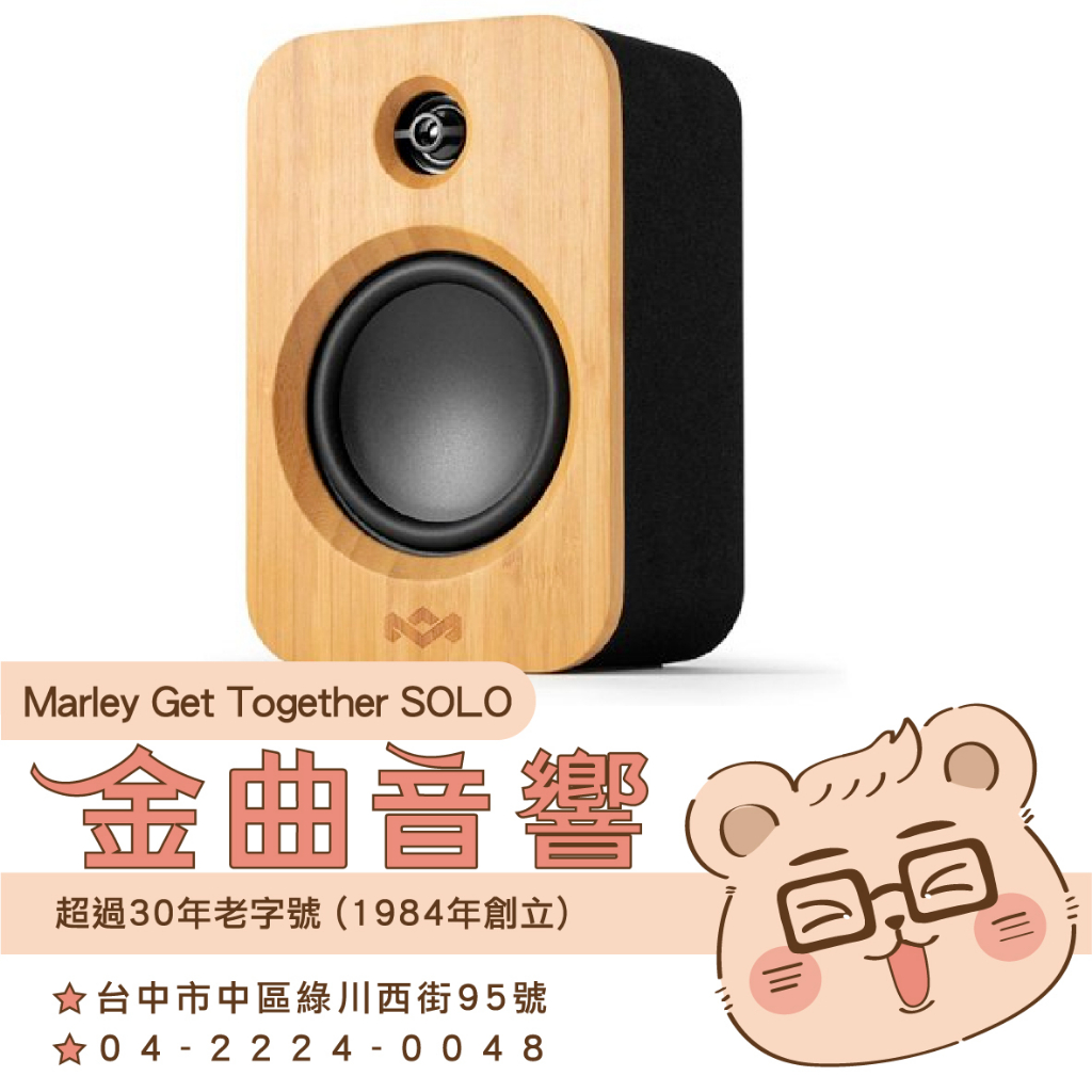 Marley Get Together SOLO 低音 木紋 25小時 永續環保 無線 15W 藍牙 喇叭 | 金曲音響