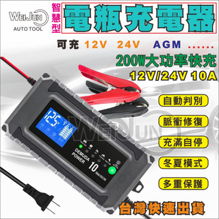 台灣現貨 汽車 電瓶 充電器 電池 脈衝 修復 12v 24v AGM 智慧型 充電 智能 反接保護 短路保護 充滿自停