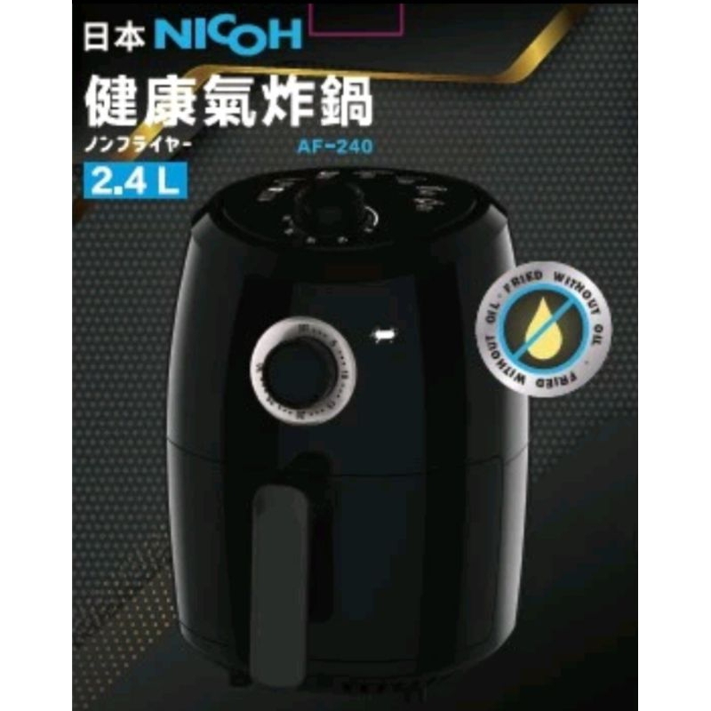 ✨全新現貨✨日本NICOH 2.4公升氣炸鍋 / 型號：AF-240