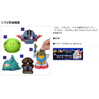 「全新未拆現貨」萬代 鋼彈 絕版超可愛一番賞 軟膠 存錢筒 rx-78-2 / 吉翁克 / 哈囉 / 艾爾美斯 / 亞凱
