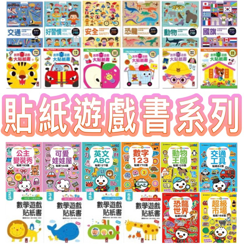 ✨甄寶貝✨風車圖書FOOD超人-益智遊戲貼紙書 知識聰明百科貼紙書 我的第一本數學啟蒙貼紙遊戲書 動動手玩貼紙