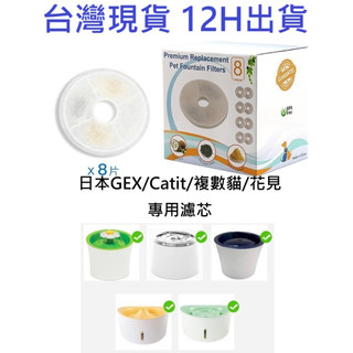 🎊台灣現貨 12H出貨🎊GEX 濾芯 Catit 濾芯 花見濾芯 複數貓濾芯 gex濾芯 Catit濾芯 飲水機濾芯