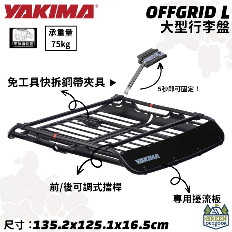 【綠色工場】YAKIMA OFFGRID L 大型行李盤 車頂盤 置物籃 車頂籃 露營置物籃 快拆夾具 承重75公斤