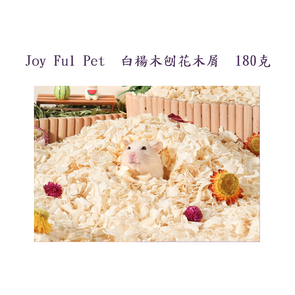 《風寵物》Joy Ful Pet  白楊木刨花木屑  180克 墊料  倉鼠 三線鼠 黃金鼠