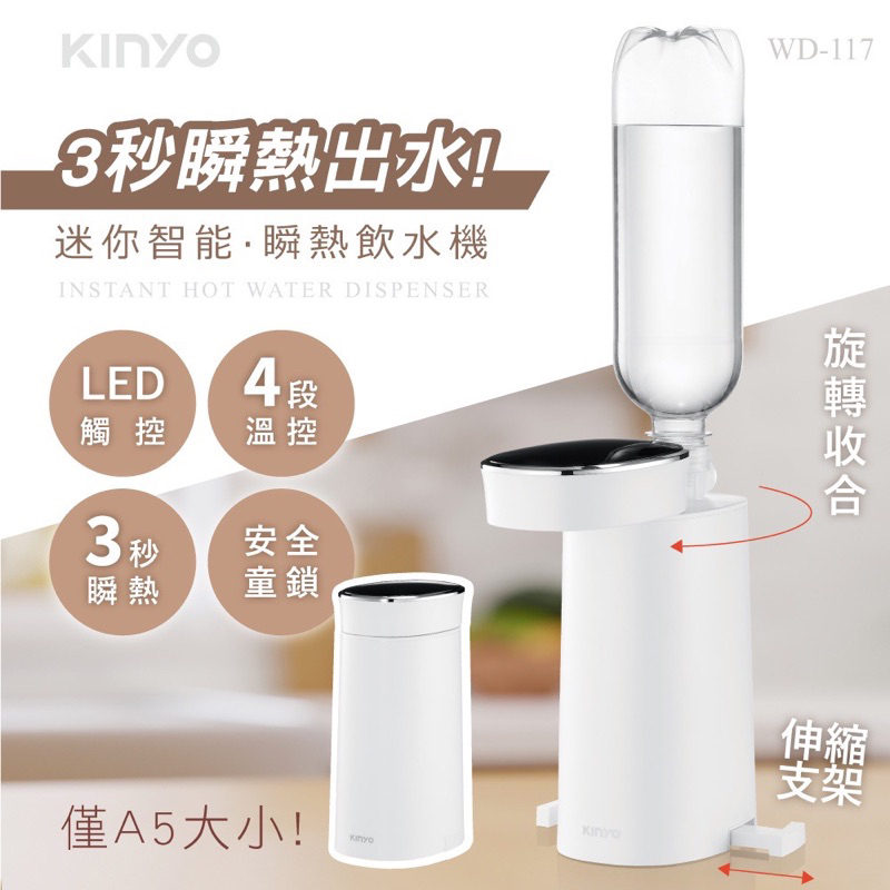 現貨 快速出貨 KINYO 迷你智能瞬熱飲水機 熱水機 瞬熱  LED觸控面板 附外接式水管 瓶口轉接頭