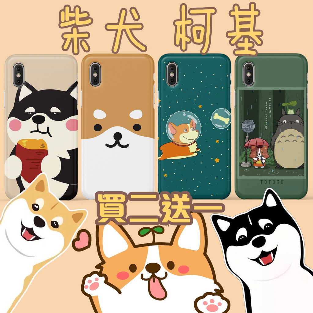 【買二送一】柴犬 柯基 狗狗手機殼 適用 iphone  oppo 三星 華碩 HTC 華為 索尼 小米 VIVO 夏普