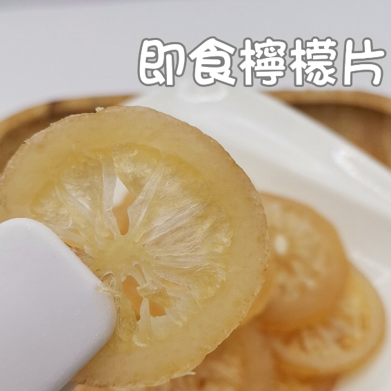 新百果山蜜餞~黃金即食檸檬片  （果乾)黃金萊姆