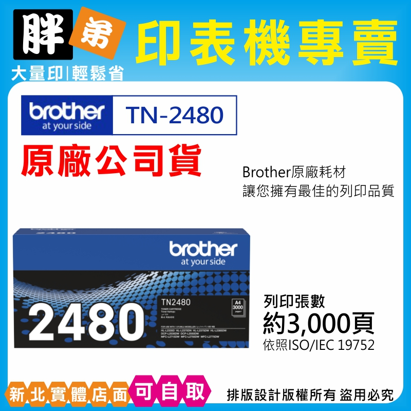 【胖弟耗材+刷卡】BROTHER TN-2480 TN2480 原廠碳粉匣