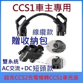 【嘉禾1688小舖】免運開發票150A/250A直流超充充電樁CCS2轉CCS1美規轉換頭MAX-150/250kw