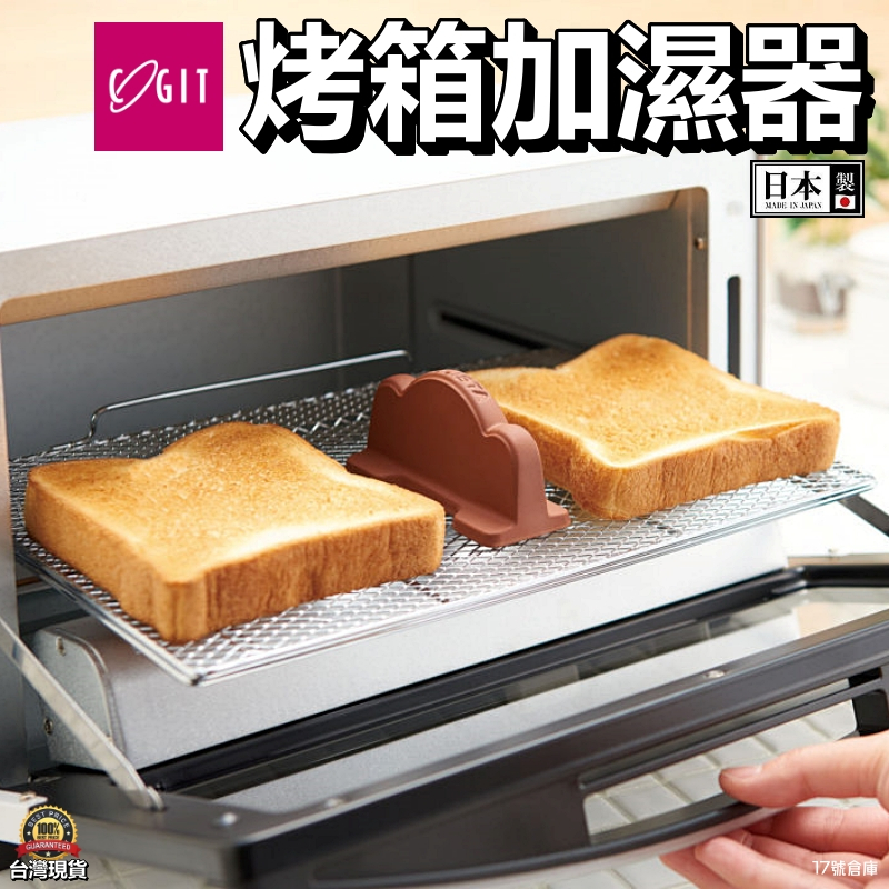 17號倉庫📦24h現貨🔹日本製 COGIT 烤箱加濕器 🍞 吐司神器 烤箱專用 加濕器 烤麵包機 加濕 陶瓷塊