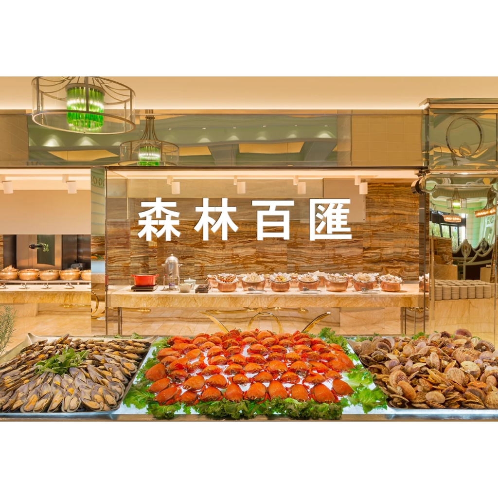 台中林酒店 LV森林百匯餐卷 平日午晚餐吃到飽 二張NT$1900