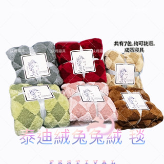 成媽x泰迪絨兔兔絨 泰迪 毯 兩種觸感 極柔軟抗寒 150x195 法蘭絨毯 暖暖被 保暖毯 毛茸茸 絨毛 送禮小物