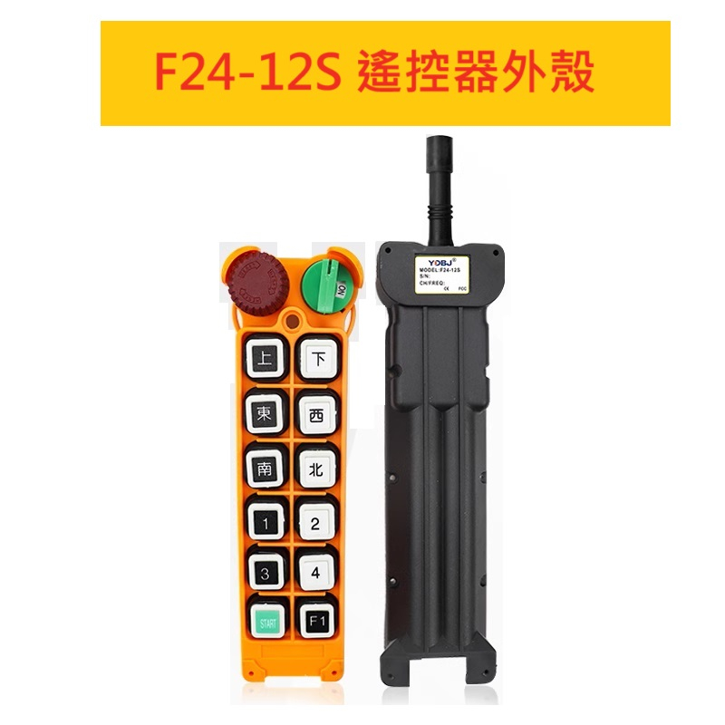 F24-12S 遙控器外殼 相容 F24-12D 其它系列 天車遙控器 拖吊車 遙控器 尾門 貨車 外殼