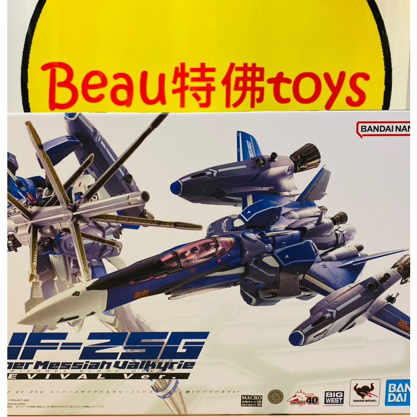 Beau特佛toys 現貨 代理 DX超合金 超時空要塞F VF-25G 超級彌賽亞女武神 米海爾布朗機 0411