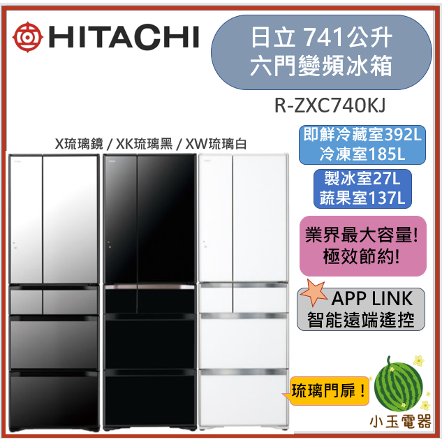 【小玉電器】HITACHI日立 741L智能遙控變頻六門冰箱 RZXC740KJ [限雙北運送安裝 雙北以外請聊聊詢問]